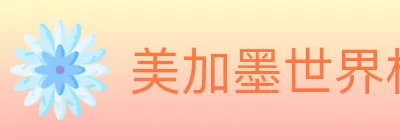 美加墨世界杯数据官方网站 Logo